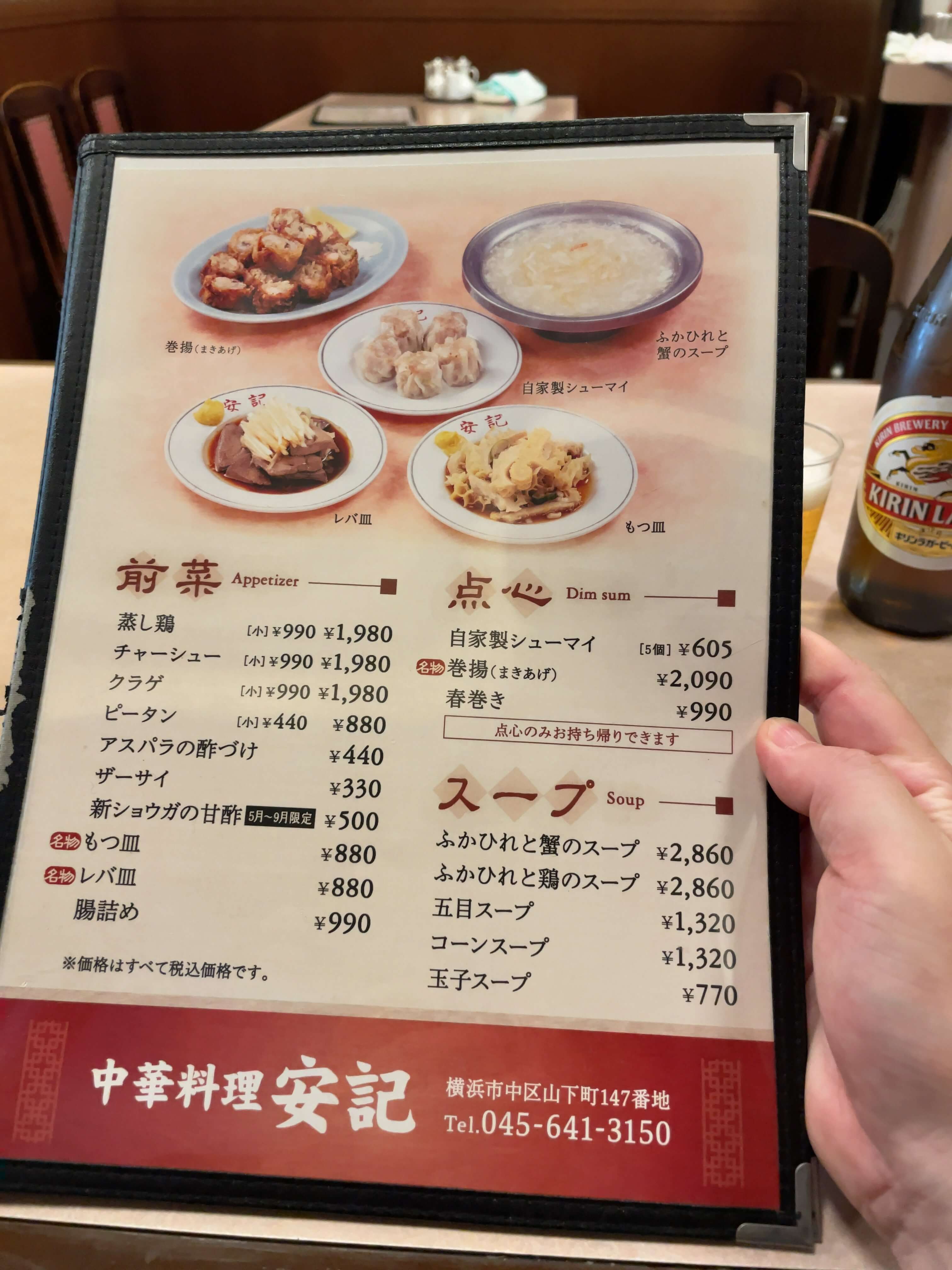 安記　menu